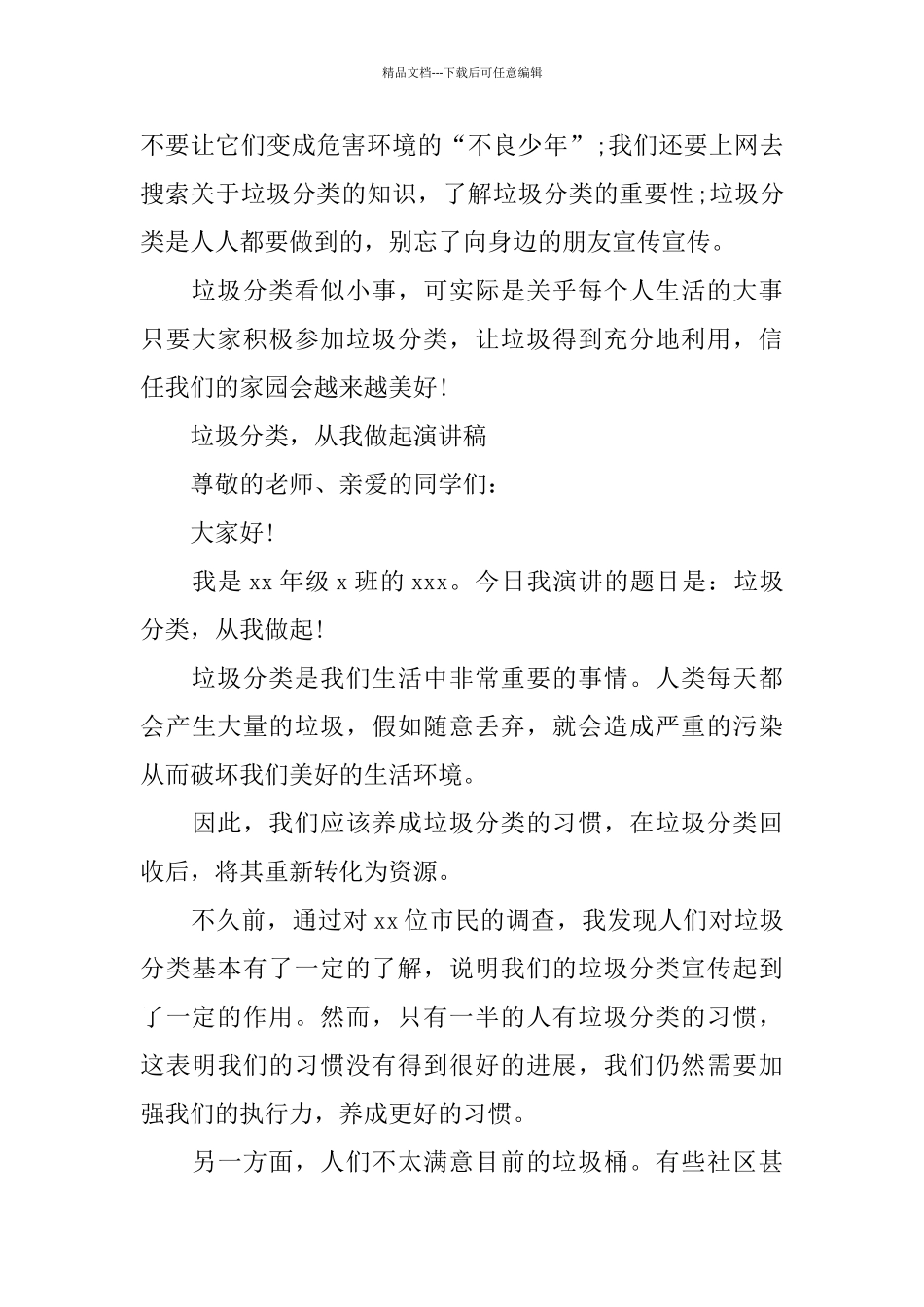 有关垃圾分类国旗下的演讲稿范文五篇_第2页