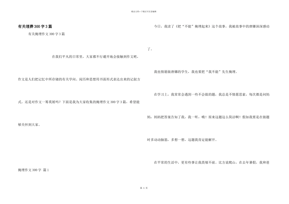 有关埋葬300字3篇_第1页