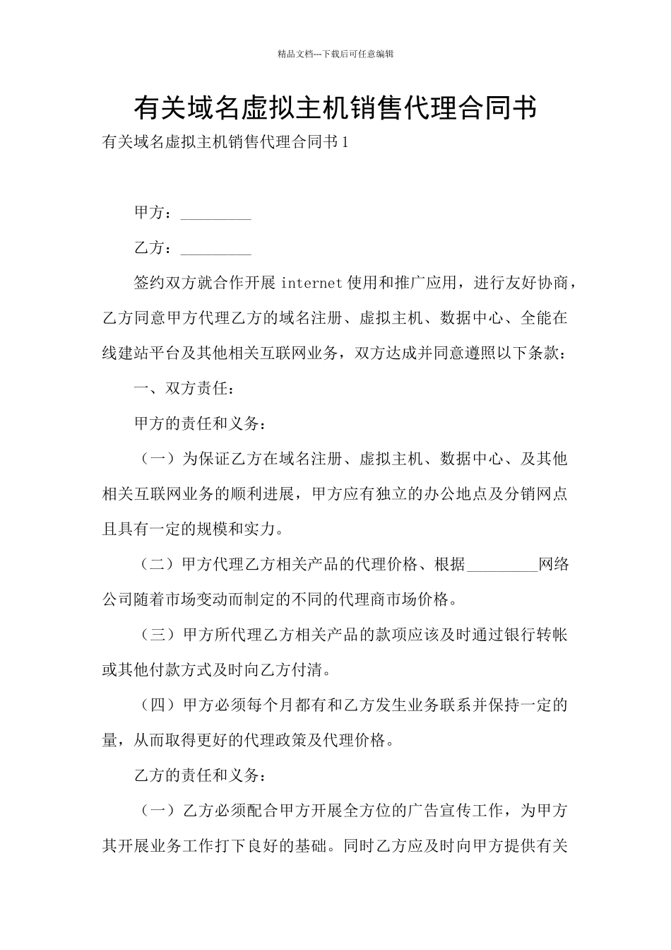 有关域名虚拟主机销售代理合同书_第1页