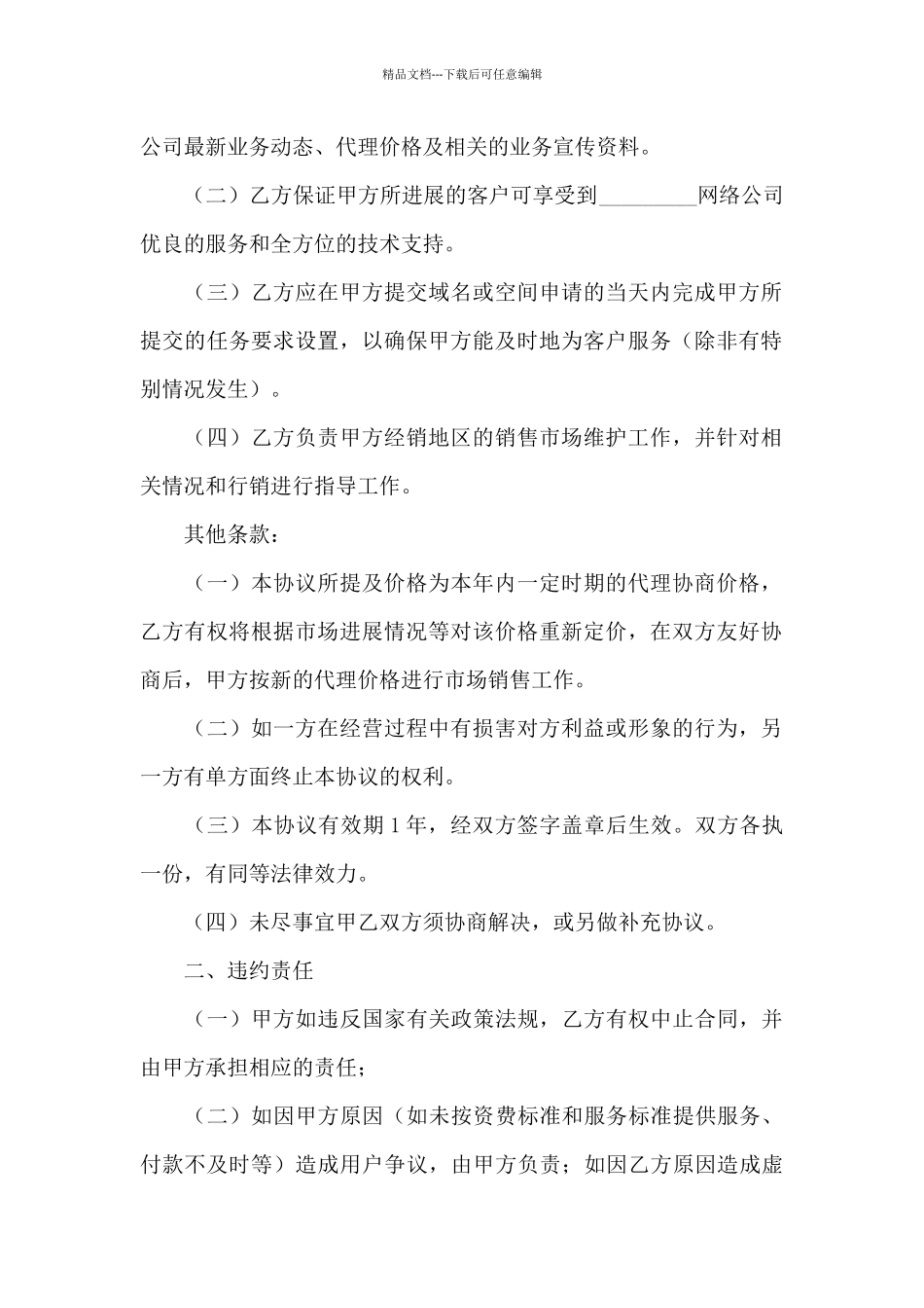 有关域名虚拟主机销售代理合同书_第2页