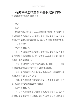 有关域名虚拟主机销售代理合同书