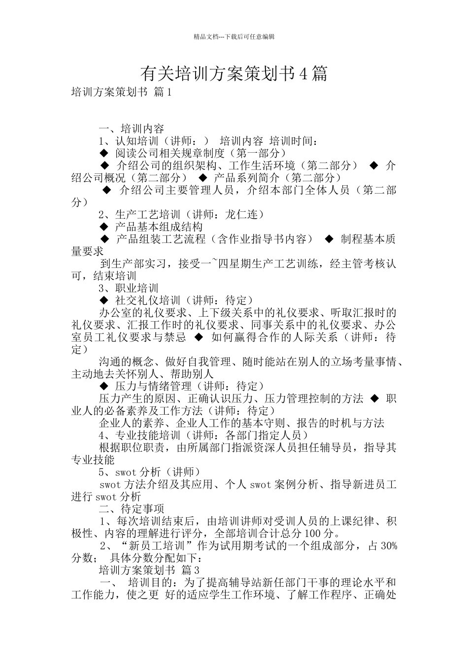 有关培训方案策划书4篇_第1页