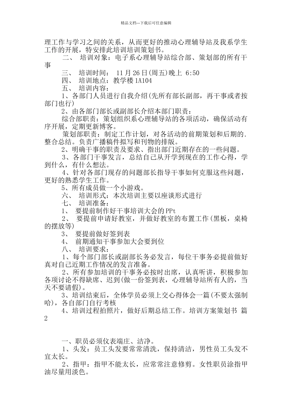 有关培训方案策划书4篇_第2页