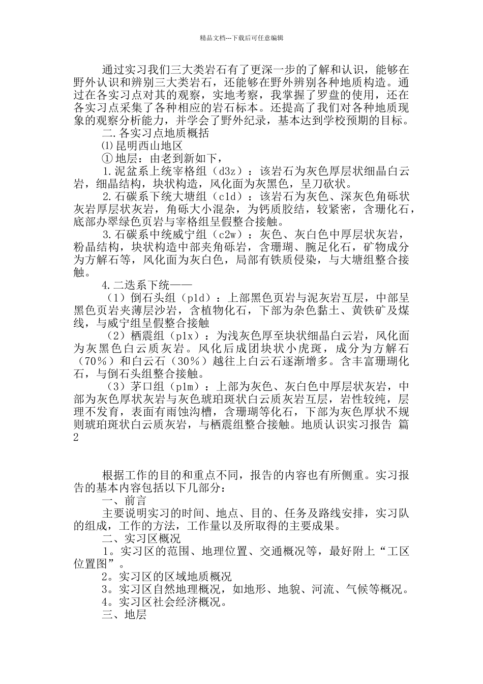 有关地质认识实习报告3篇_第2页