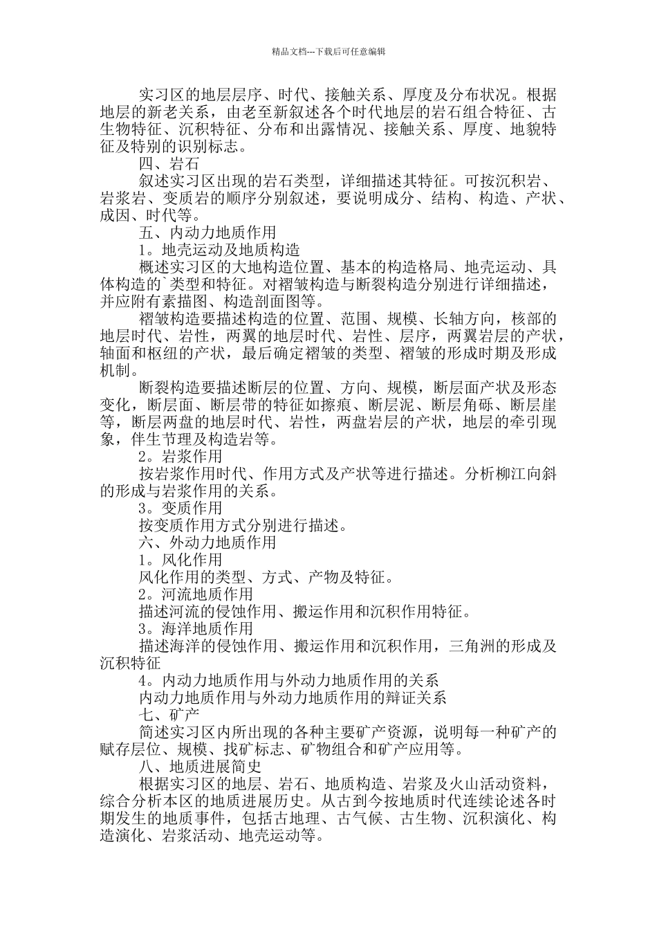 有关地质认识实习报告3篇_第3页