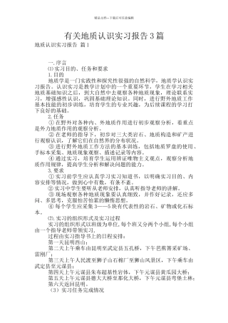 有关地质认识实习报告3篇