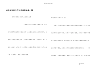 有关培训班主任工作总结锦集七篇