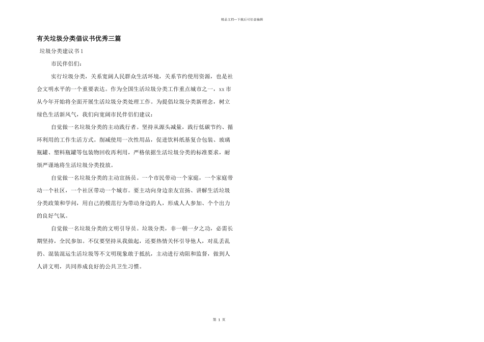 有关垃圾分类倡议书优秀三篇_第1页