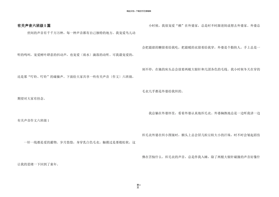 有关声音六年级5篇_第1页