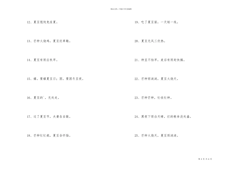 有关夏至的经典谚语_第2页