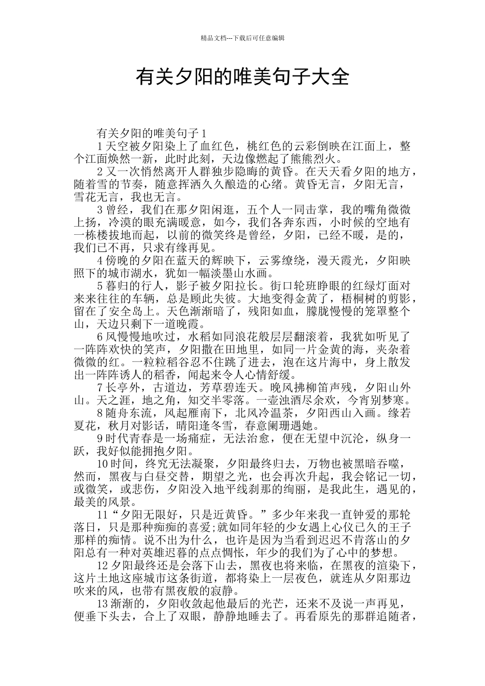 有关夕阳的唯美句子大全_第1页