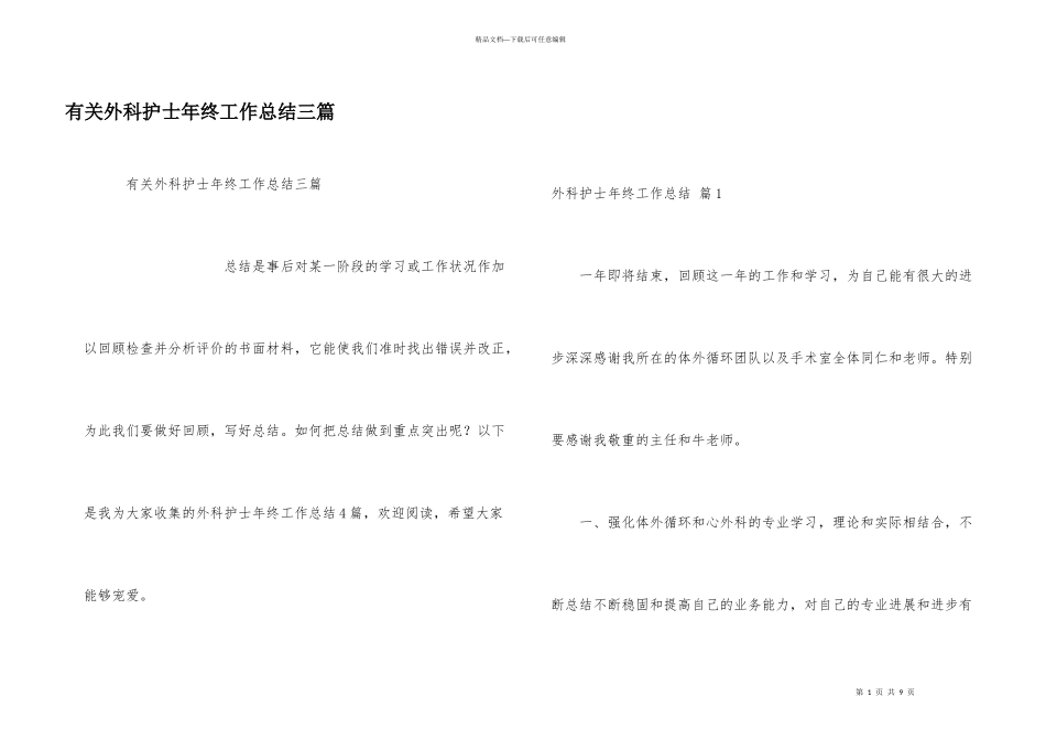 有关外科护士年终工作总结三篇_第1页