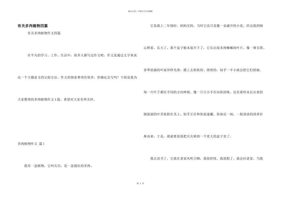 有关多肉植物四篇_第1页