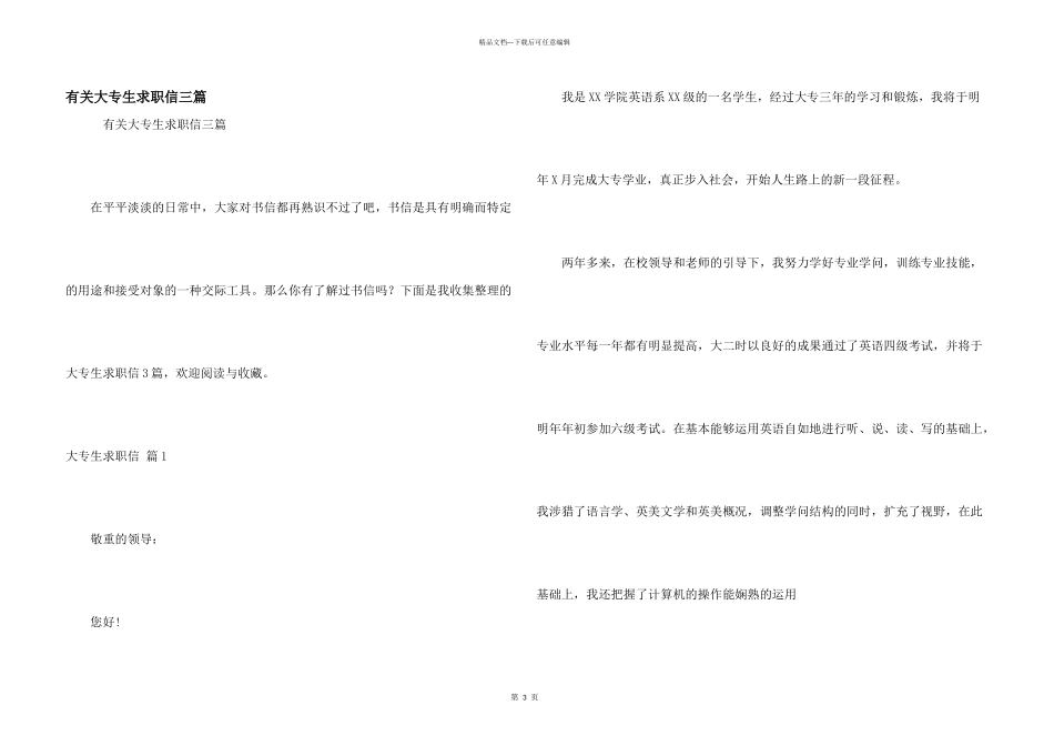 有关大专生求职信三篇_第1页
