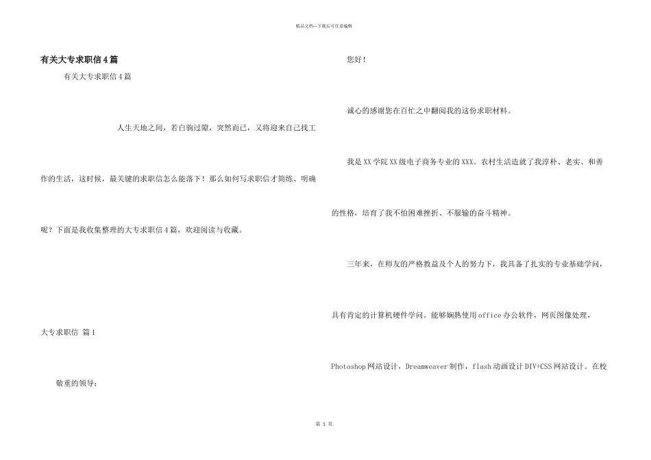 有关大专求职信4篇_第1页