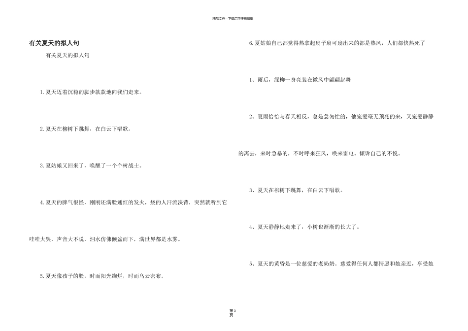 有关夏天的拟人句_第1页