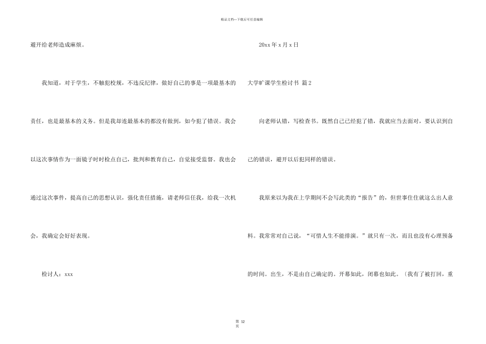 有关大学旷课学生检讨书集合七篇_第3页