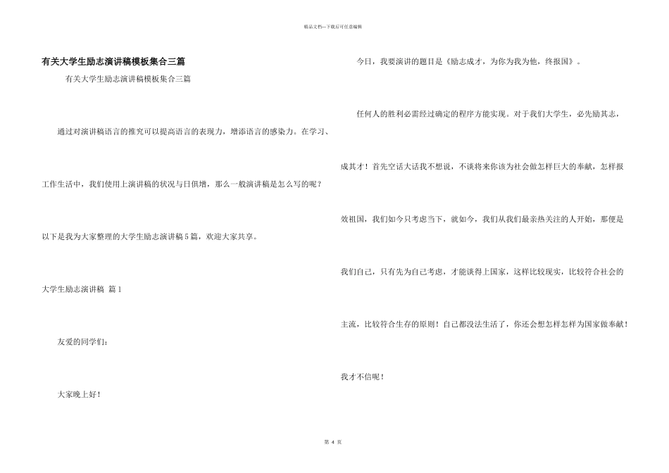 有关大学生励志演讲稿模板集合三篇_第1页