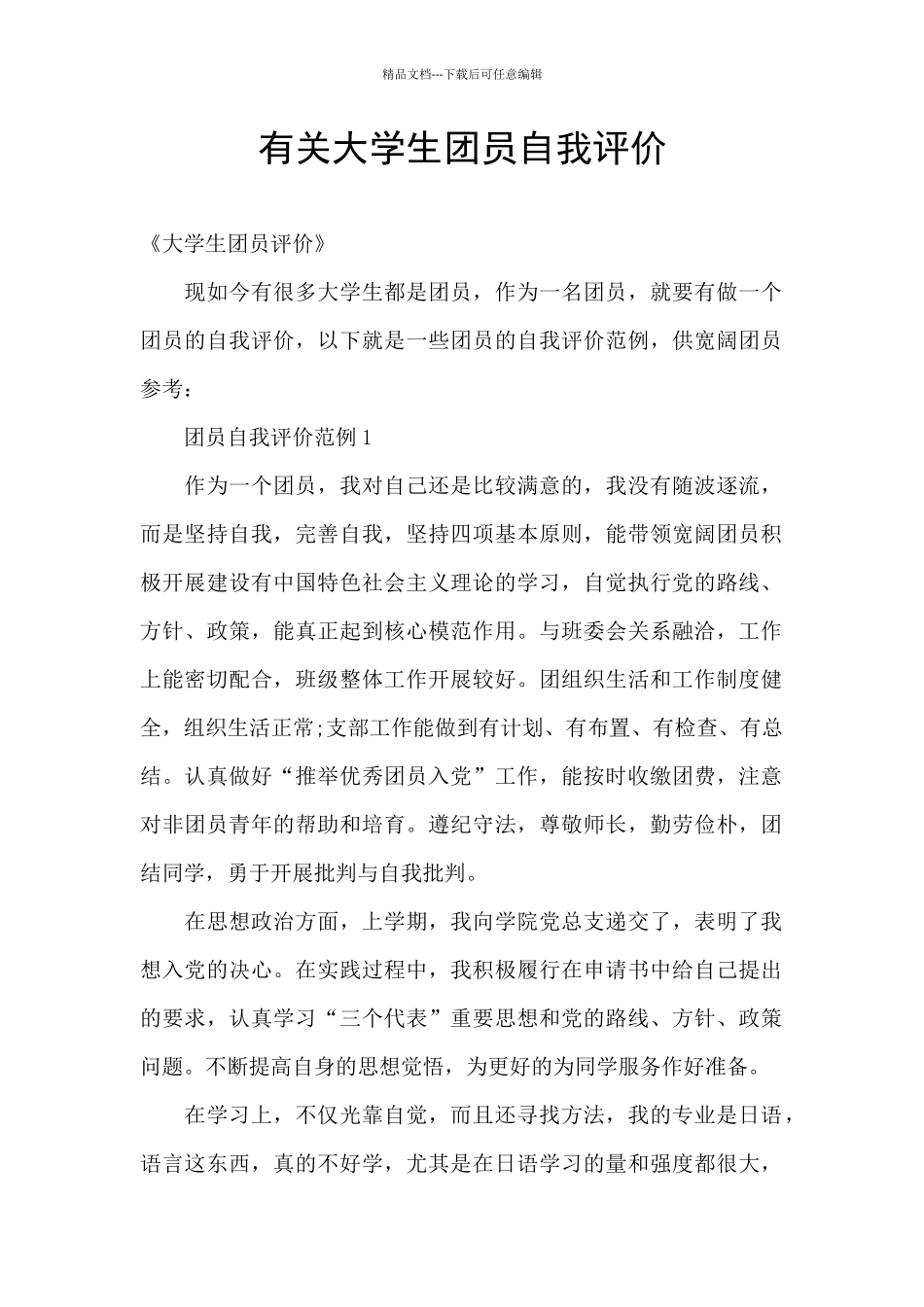 有关大学生团员自我评价_第1页