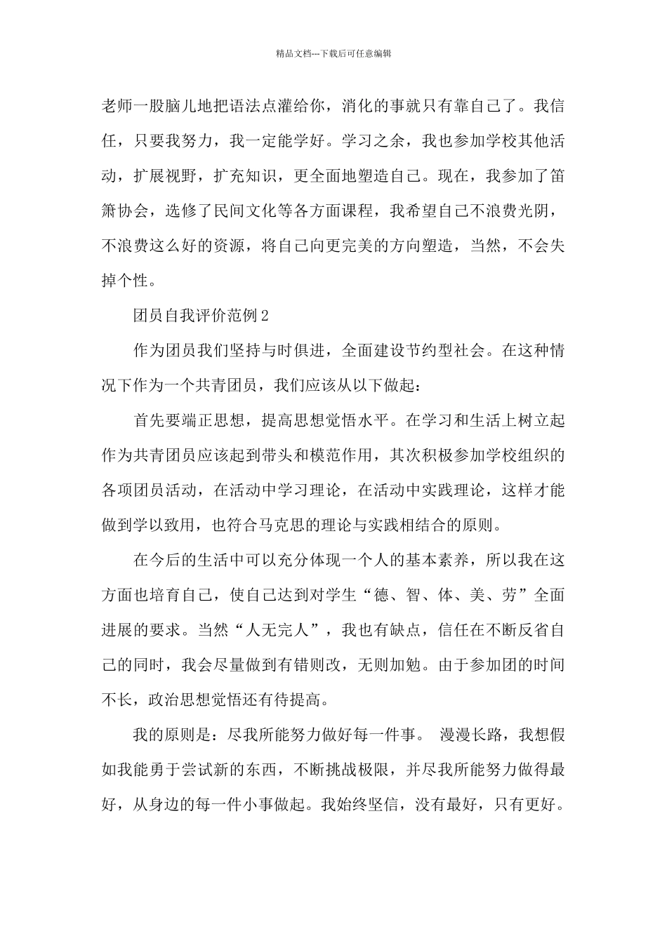 有关大学生团员自我评价_第2页