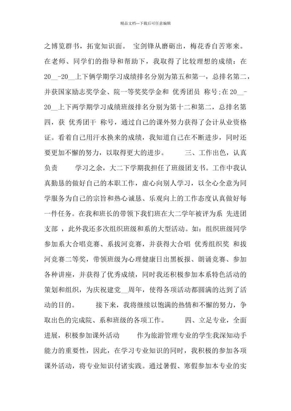 有关大学生奖学金申请书通用_第2页