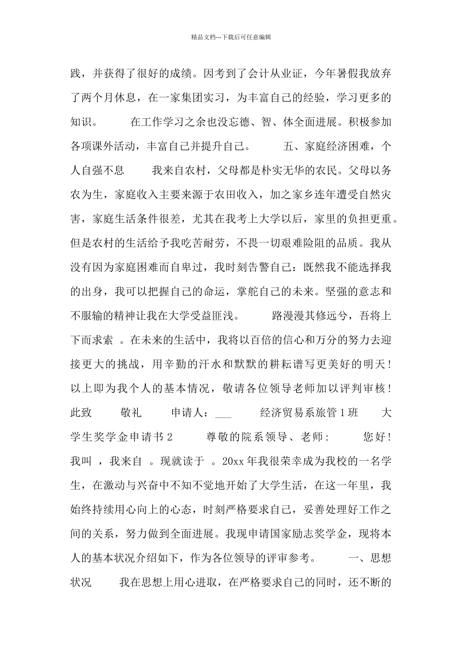 有关大学生奖学金申请书通用_第3页