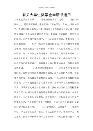 有关大学生奖学金申请书通用