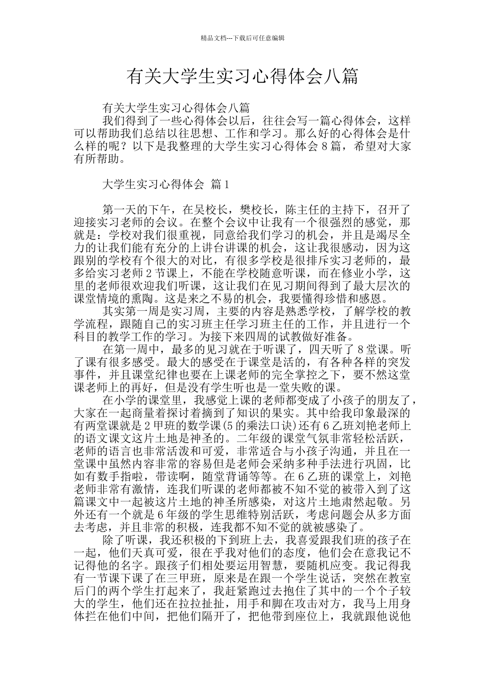 有关大学生实习心得体会八篇_第1页