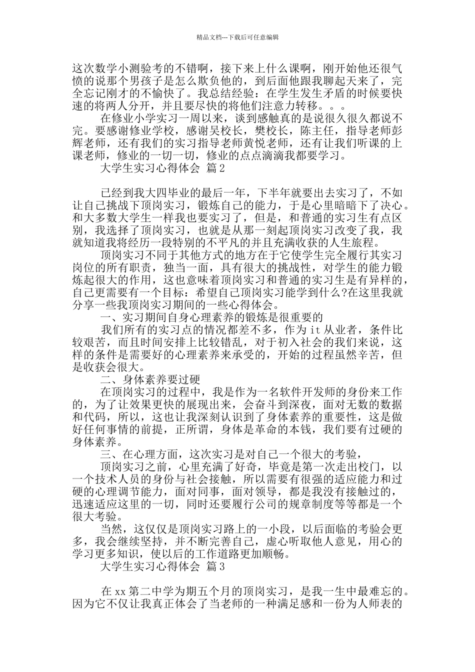 有关大学生实习心得体会八篇_第2页