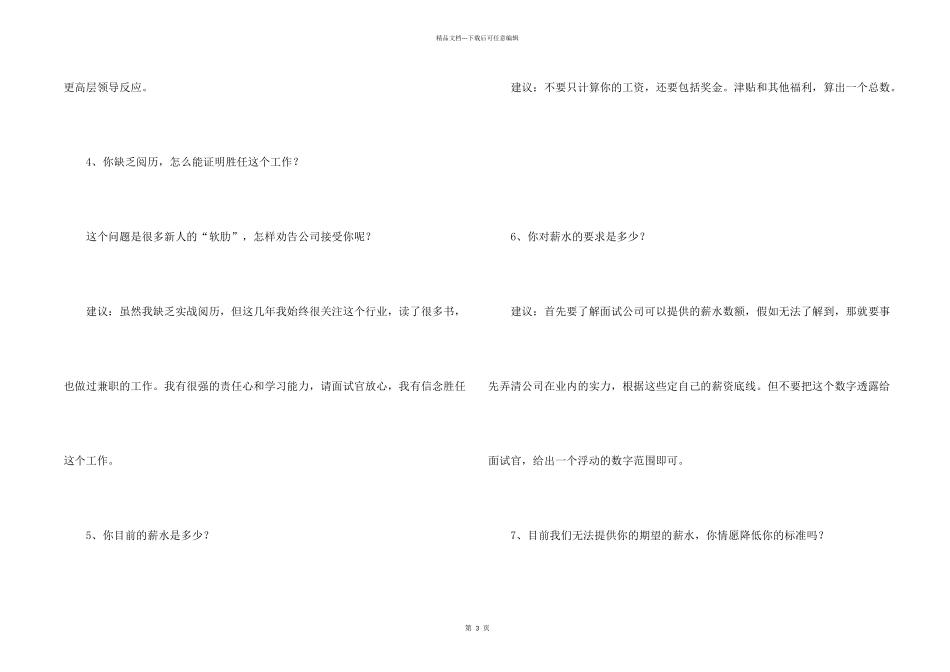 有关大学生求职不可不看的九大面试陷阱_第2页