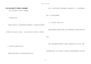 有关大学生求职不可不看的九大面试陷阱