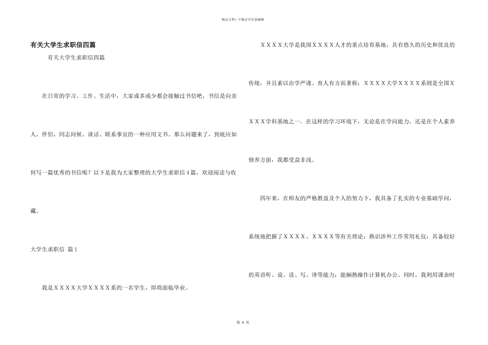 有关大学生求职信四篇_第1页