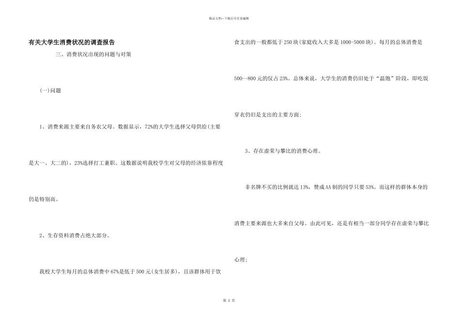有关大学生消费状况的调查报告_第1页