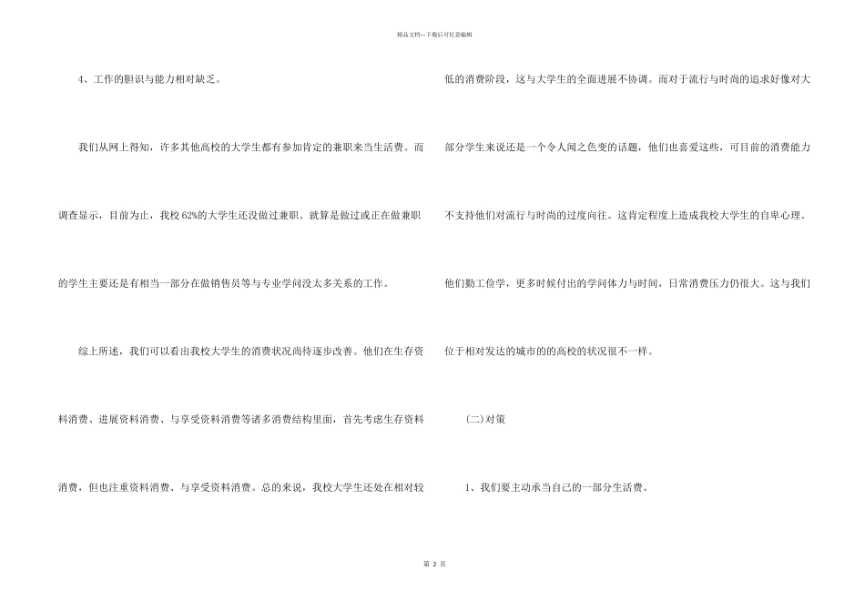有关大学生消费状况的调查报告_第2页