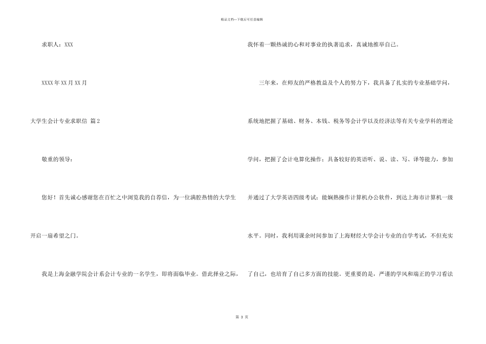 有关大学生会计专业求职信模板十篇_第3页
