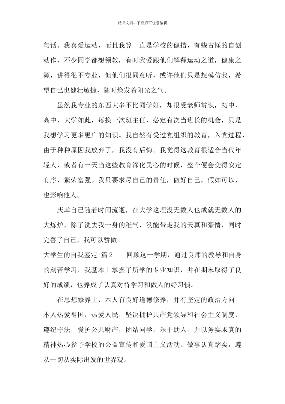 有关大学生的自我鉴定汇总9篇_第2页