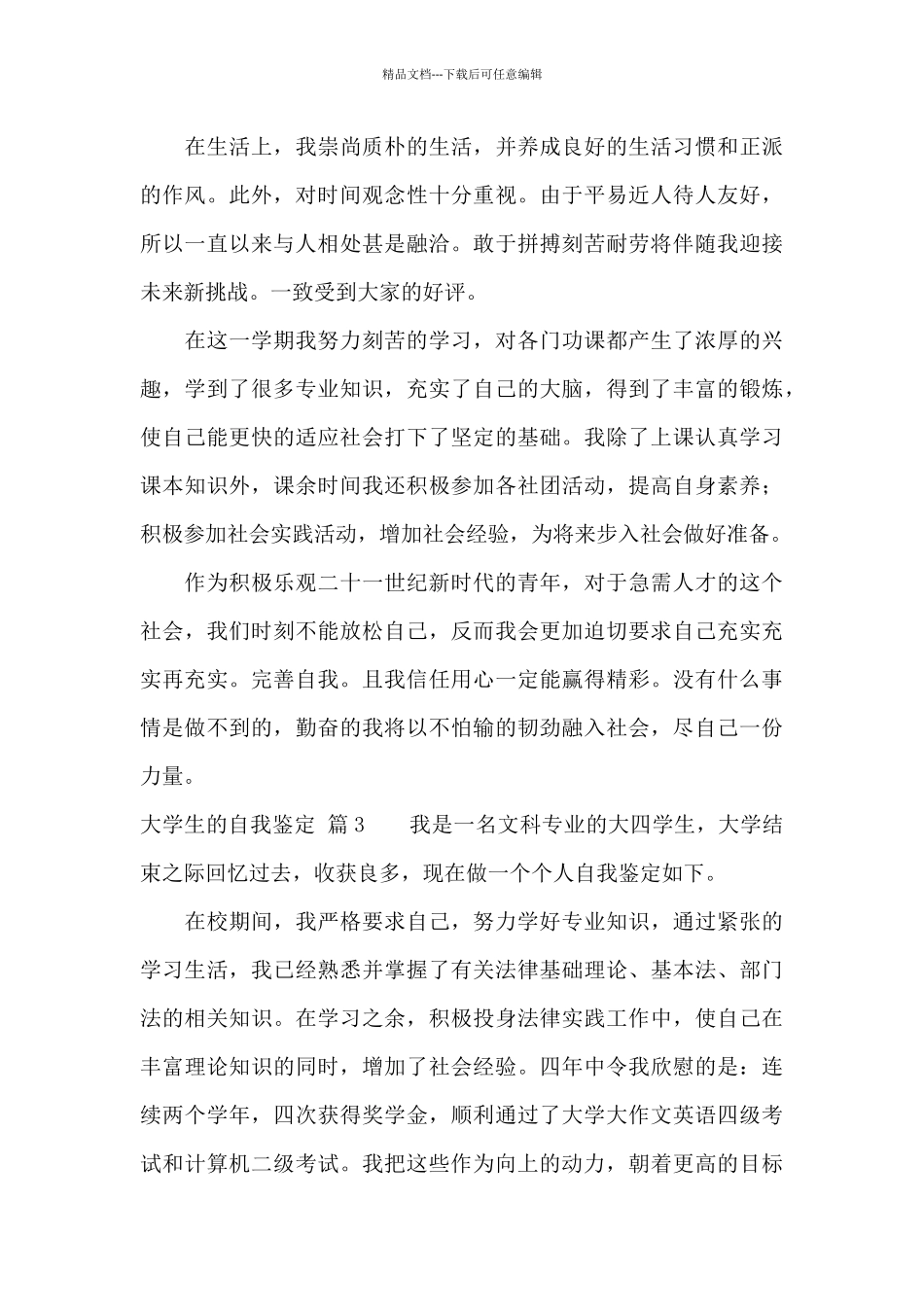 有关大学生的自我鉴定汇总9篇_第3页