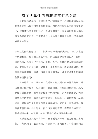 有关大学生的自我鉴定汇总9篇