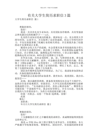 有关大学生简历求职信3篇