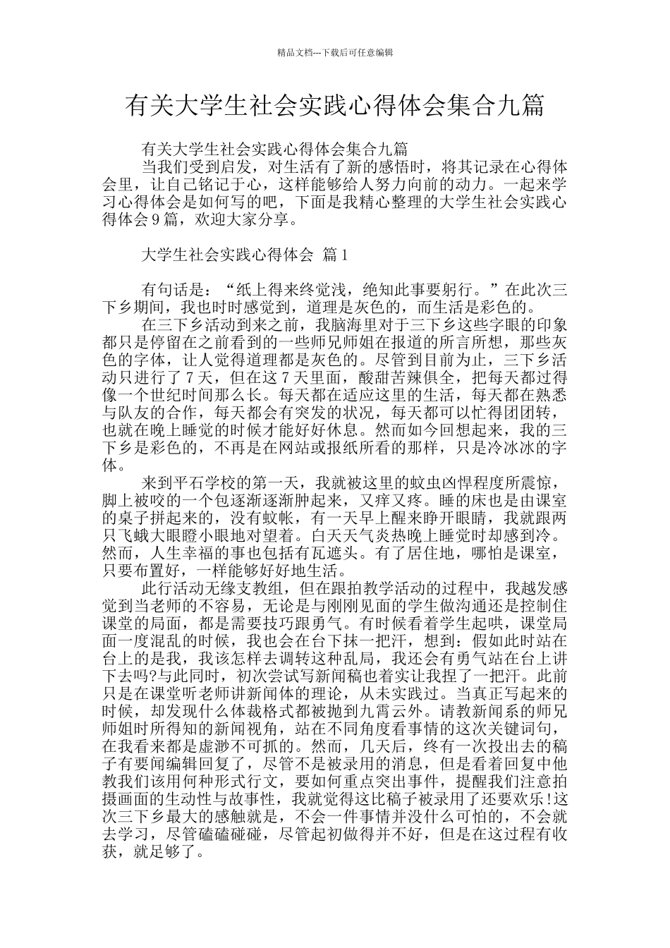 有关大学生社会实践心得体会集合九篇_第1页