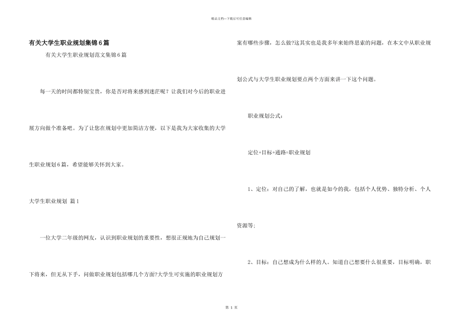 有关大学生职业规划集锦6篇_第1页