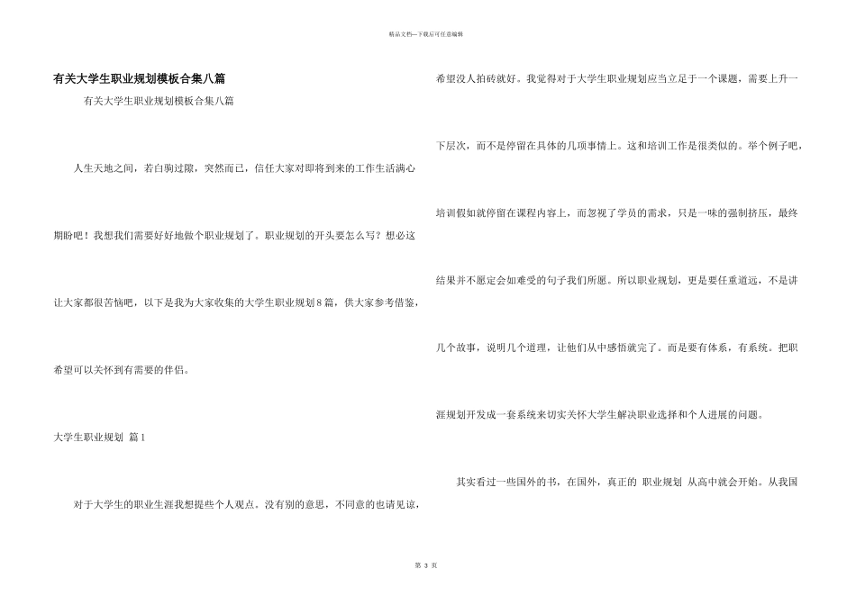 有关大学生职业规划模板合集八篇_第1页