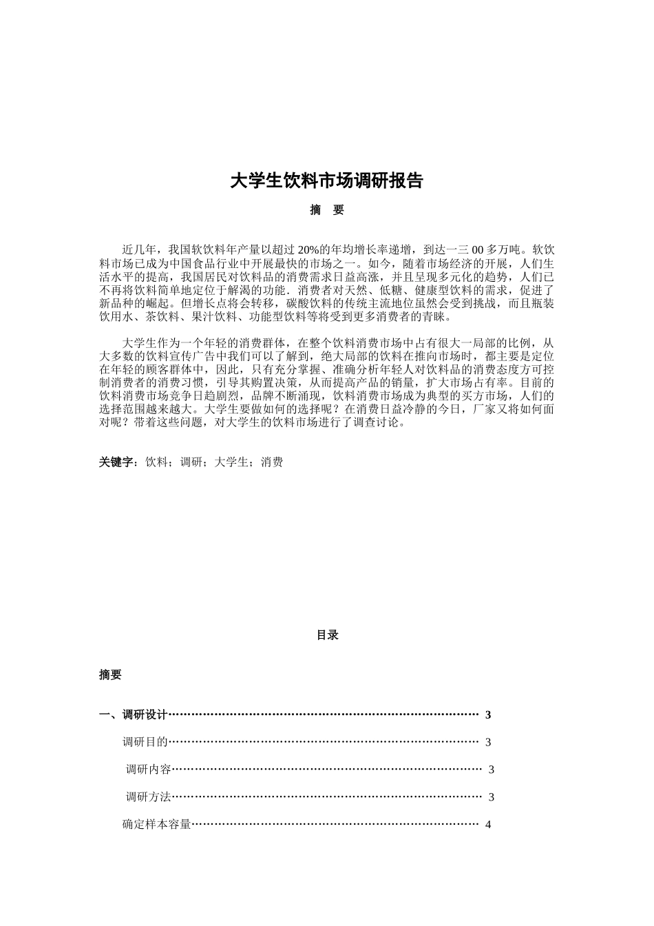 有关大学生饮料的市场调研报告_第1页