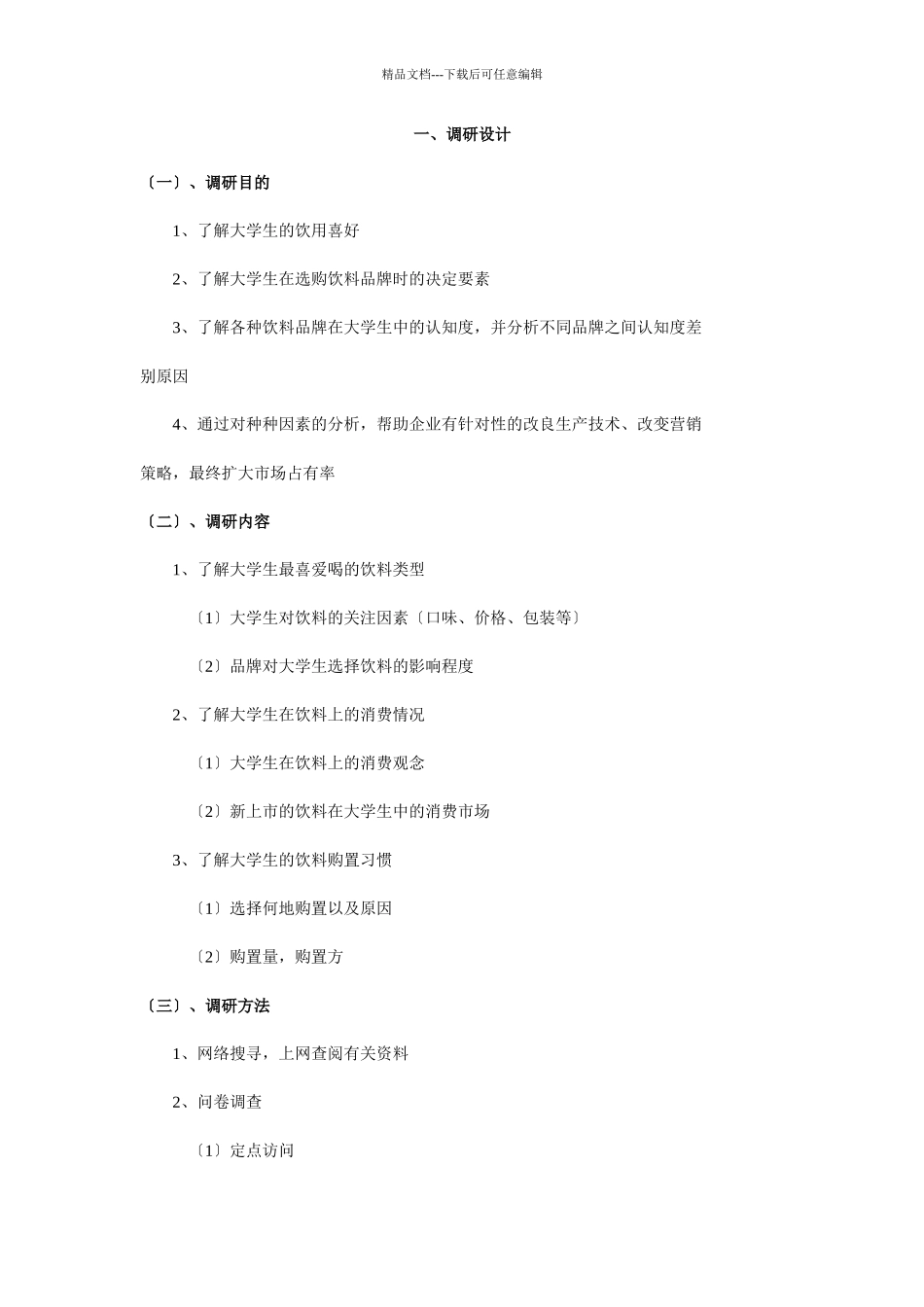 有关大学生饮料的市场调研报告_第3页