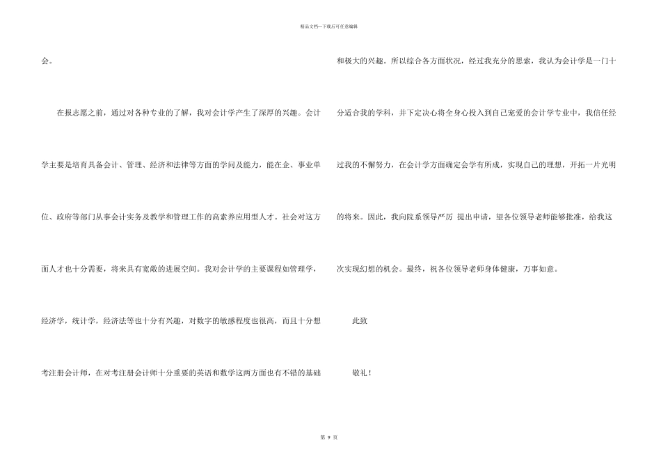 有关大学转专业申请书合集六篇_第3页