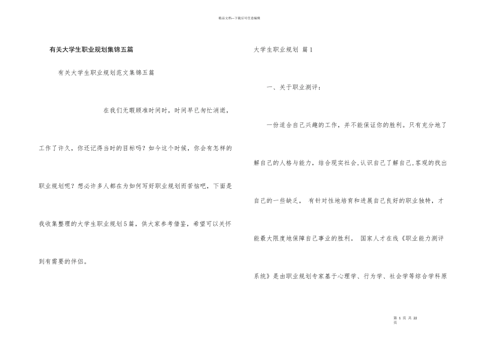 有关大学生职业规划集锦五篇_第1页