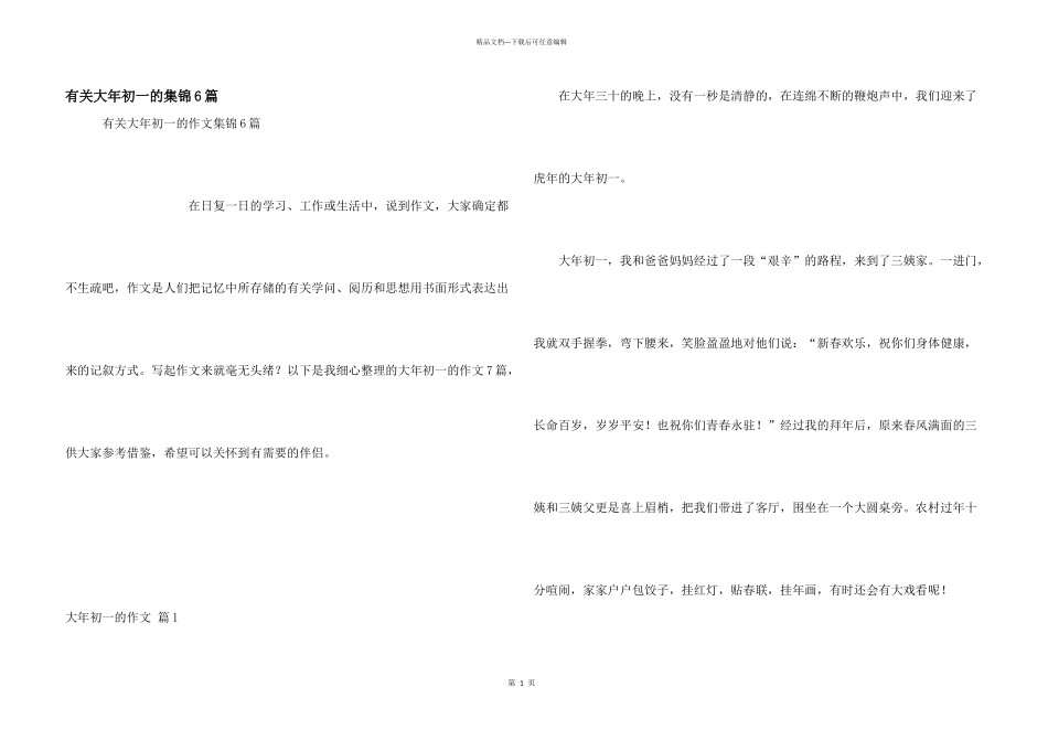 有关大年初一的集锦6篇_第1页
