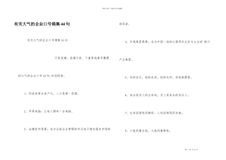 有关大气的企业口号锦集44句