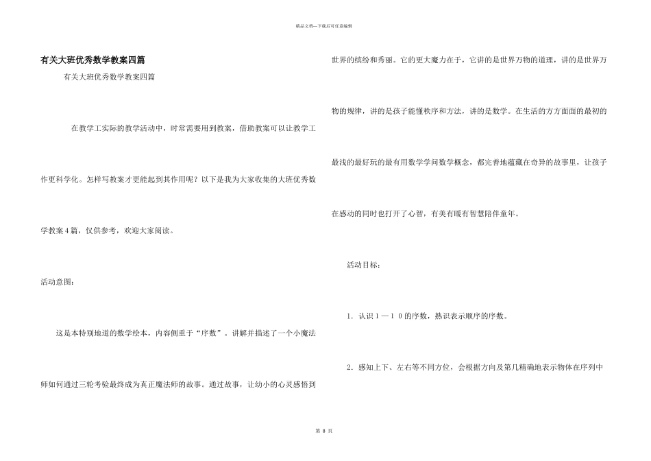 有关大班优秀数学教案四篇_第1页