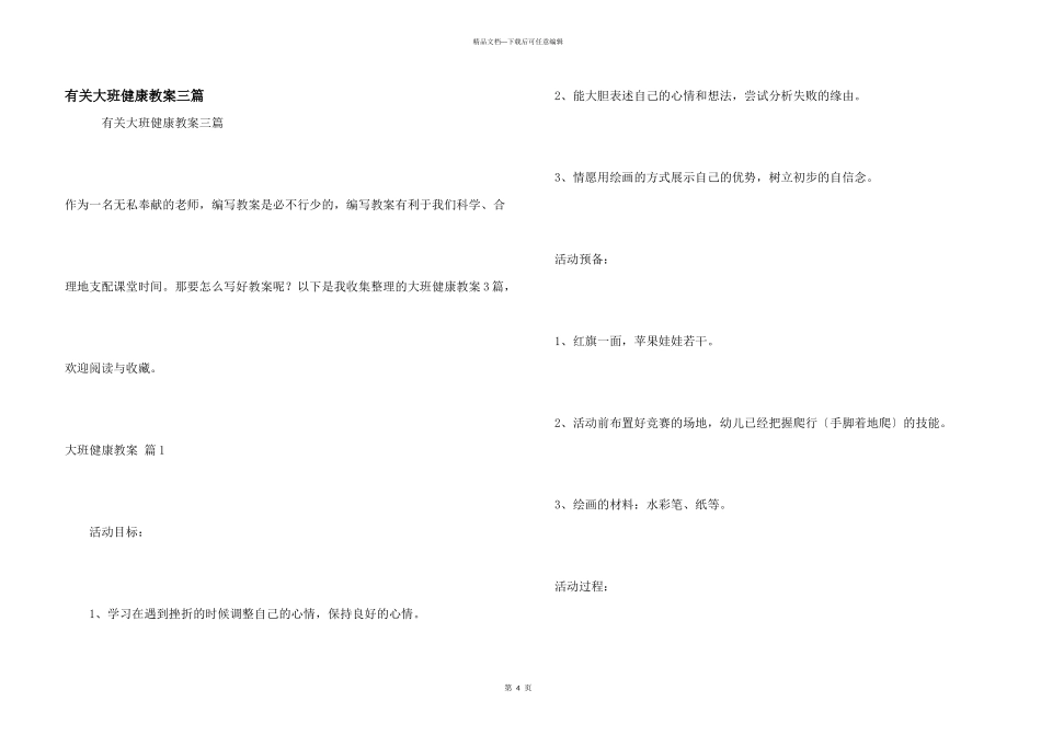 有关大班健康教案三篇_第1页